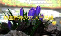 热血排球少女 人气热度 ：44℃